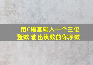 用C语言输入一个三位整数 输出该数的你序数